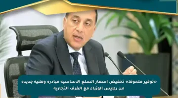 «توفير ملحوظ» تخفيض أسعار السلع الأساسية مبادرة وطنية جديدة من رئيس الوزراء مع الغرف التجارية